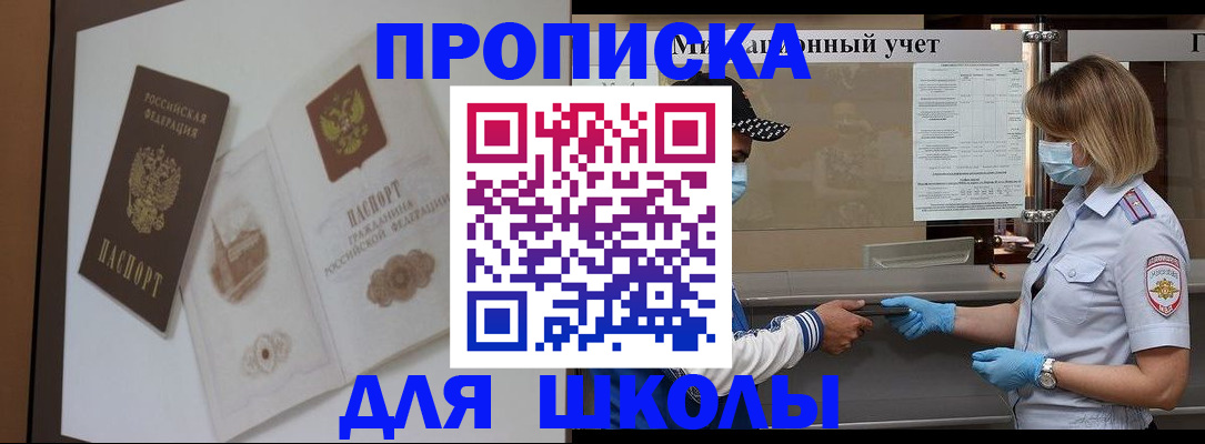 прописка для школы в Зее